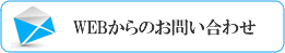 WEBからのお問合せはこちら