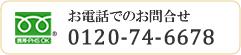 お電話でのお問合せ